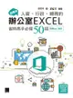 超實用！人資．行政．總務的辦公室excel省時高手必備50招(Office 365) - Ebook