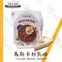 在飛比找蝦皮購物優惠-TATUA 馬斯卡邦乳酪 35％乳脂 500G/包 提拉米蘇