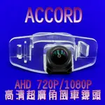 本田 ACCORD 雅歌 AHD 720P/1080P超廣角 星光夜視倒車鏡頭