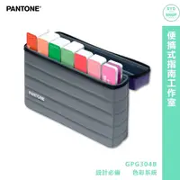 在飛比找蝦皮購物優惠-『PANTONE』GPG304B 便攜式指南工作室  產品設