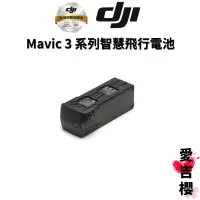 在飛比找蝦皮商城優惠-【DJI】Mavic 3 系列智慧飛行電池 (公司貨) #聯