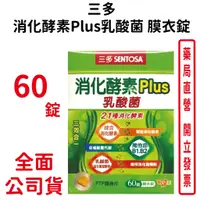 在飛比找蝦皮商城優惠-三多消化酵素Plus乳酸菌 膜衣錠 60錠/盒 促進新陳代謝