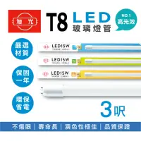 在飛比找momo購物網優惠-【旭光】LED T8燈管 T8 3呎 15W 全電壓 日光燈