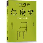 怎麼坐/一行禪師《大塊文化》 跟一行禪師過日常 【三民網路書店】