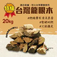 在飛比找momo購物網優惠-【Camp Plus】台灣特級龍眼木_20kg(悠遊戶外)