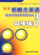 在飛比找三民網路書店優惠-新版新概念英語同步練習-3（簡體書）