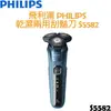 飛利浦 PHILIPS 乾濕兩用 三刀頭 電動刮鬍刀 S5582