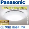 Panasonic國際牌 32.5W LED吸頂燈LGC31102A09