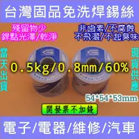 在飛比找蝦皮購物優惠-⚡電世界⚡ 0.8mm 60% 0.5kg 1kg 台灣固品