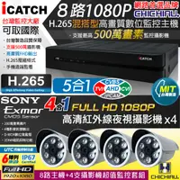 在飛比找PChome24h購物優惠-【CHICHIAU】H.265 8路5MP台製iCATCH數