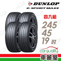 在飛比找PChome24h購物優惠-【DUNLOP 登祿普】輪胎登祿普e.SPMAXX-2454