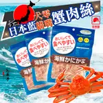 【日本藍】 海鮮 蟹肉絲 蟳肉絲 小魚乾 犬貓零食 貓點心 零嘴 獎勵點心 日本國產 補鈣 60G 100G 200G