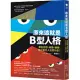 原來這就是B型人格：那些自戀、善變、邊緣、反社會的人在想什麼?