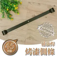 在飛比找蝦皮商城優惠-dayneeds 45公分側條(烤漆黑)鐵架配件 邊條 補強