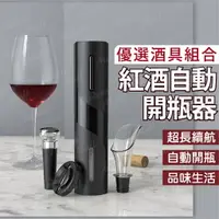 在飛比找樂天市場購物網優惠-紅酒開瓶器【品味享受 免運現貨】４件套組 電動開瓶器 自動開