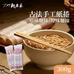 【薇美商店】大呷麵本家 (紙捲包)原味麵條/原味麵線 300G/包