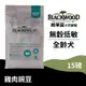 【柏萊富Blackwood】無穀全齡低敏純淨犬配方(雞+豌)/15lb(6.8kg) 慢火烹調 葡萄糖胺軟骨素 狗飼料