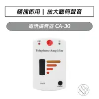 在飛比找蝦皮購物優惠-電話擴音器 CA-30 CA-35 電話聽筒擴音器 聽筒聲音