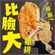 【海陸管家】巨無霸香雞排10片(每片200-250g)