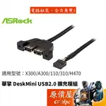 ASROCK華擎 DESKMINI USB2.0 X300/A300/110/310/H470通用/二埠擴充線/原價屋
