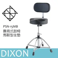 在飛比找momo購物網優惠-【DIXON】PSN-15MB 鼓椅 馬鞍鼓椅 靠背式爵士鼓