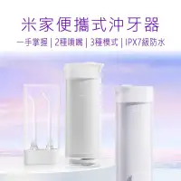 在飛比找鮮拾優惠-【小米】 米家便攜式沖牙器 米家沖牙器 沖牙器 洗牙機 洗牙