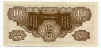 在飛比找Yahoo!奇摩拍賣優惠-J46 大日本帝國政府 軍事手票 飛龍拾元 10元 紙幣 亞