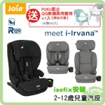 奇哥 JOIE I-LRVANA 2-12歲 成長型汽座 ISOFIX安裝【買就送 PUKU藍企 QQ軟糖兩用餐椅X1】