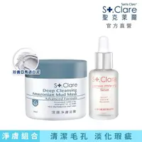 在飛比找momo購物網優惠-【St.Clare 聖克萊爾】深層淨膚泥膜50ml+杜鵑花酸