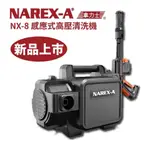 拿力士 NAREX-A NX-8 感應式洗車機 小鋼炮 無碳刷馬達 120BAR 過年大掃除必備 螢宇五金