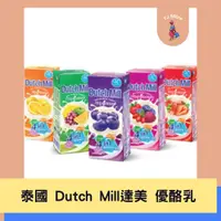 在飛比找蝦皮購物優惠-🧸TJ 泰國 Dutch Mill 達美 優酪乳 發酵乳 優