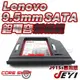 ☆酷銳科技☆JEYI佳翼 9.5mm SATA 聯想 G40-70 80 G50-70 80專用款第二硬碟托架/J915s