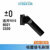 在飛比找樂天市場購物網優惠-正負零±0吸塵器外接刷頭XJA-Z010