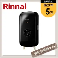 在飛比找PChome24h購物優惠-林內Rinnai 瞬熱式電熱水器-夜霧黑/晨露白 RIS-0