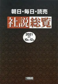 在飛比找誠品線上優惠-朝日・毎日・読売社説総覧 2021-4(10月~12月)