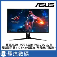 在飛比找Yahoo!奇摩拍賣優惠-華碩 ASUS ROG Swift PG329Q 32型Fa