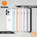 [現貨供應]SOLIDE |  IPHONE 13系列 維納斯FX 抗菌軍規防摔手機殼