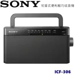 【阿嚕咪電器行】SONY ICF-306 FM/AM 二波段高音質收音機