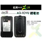 ⓁⓂ台中來買無線電 ADI AQ10 鋰電池 AQ-10對講機專用鋰電池 AQ10 2800MAH