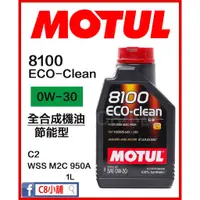 在飛比找蝦皮購物優惠-含發票 MOTUL 魔特 8100 ECO-CLEAN 0W