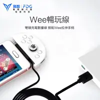 在飛比找蝦皮購物優惠-FLYDIGI 飛智 WEE暢玩線 充電線 手遊 手機 蘋果