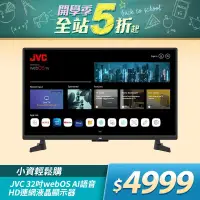 在飛比找遠傳friDay購物精選優惠-JVC 32吋webOS AI語音HD連網液晶顯示器(32G