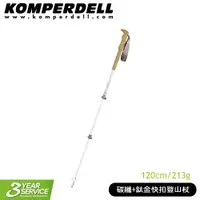 在飛比找樂天市場購物網優惠-【Komperdell 奧地利 碳纖+鈦金快扣登山杖 (女用