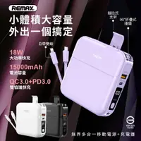 在飛比找PChome24h購物優惠-REMAX 無界1 多合一行動電源 15000mAh【CD0