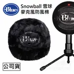 【台灣總代理 附發票】美國 BLUE SNOWBALL ICE 雪球系列 麥克風防風棉 防風棉 毛風罩 毛毛套 毛絨套黑