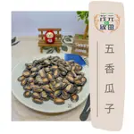 欣田食品 美香 五香瓜子 黑瓜子 150G 300G 600G 泡茶聊天 必備商品 甘草瓜子