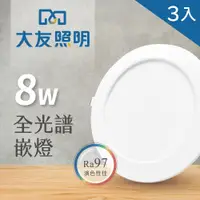 在飛比找PChome24h購物優惠-【大友照明】LED全光譜崁燈 8W - 3入(LED崁燈)