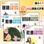 【112下國小】良品國小『講義式評量』4下 配合翰林 康軒 南一_小四下 隨書贈5回複習卷●讀書棧幼教國小國中高中職參考書網路書城