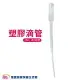 吸鼻器配件-3ML塑膠滴管、 台灣製造