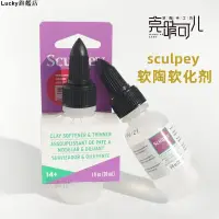 在飛比找蝦皮購物優惠-熱銷#進口軟泥#美國進口Sculpey美國土軟陶泥軟化劑硬泥